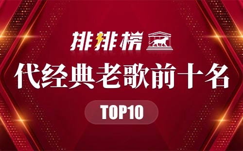 90年代经典老歌前十名