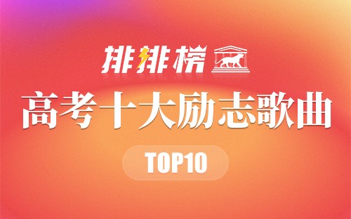 高考十大励志歌曲