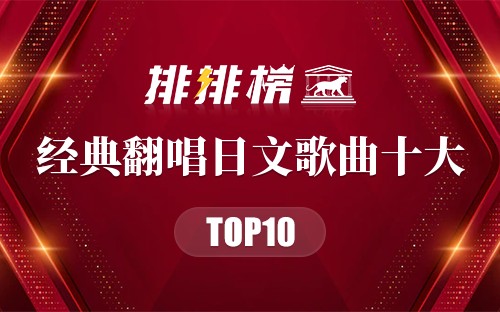 经典翻唱日文歌曲十大