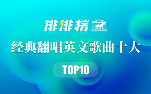 经典翻唱英文歌曲十大