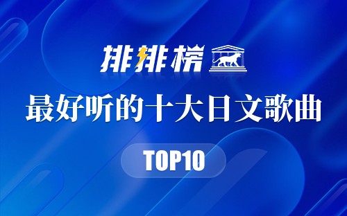最好听的十大日文歌曲