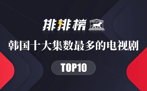 韩国十大集数最多的电视剧