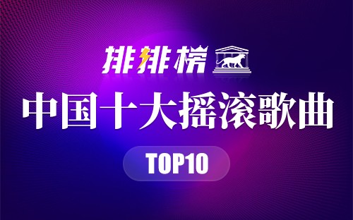 中国十大摇滚歌曲
