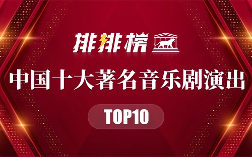 中国十大著名音乐剧演出