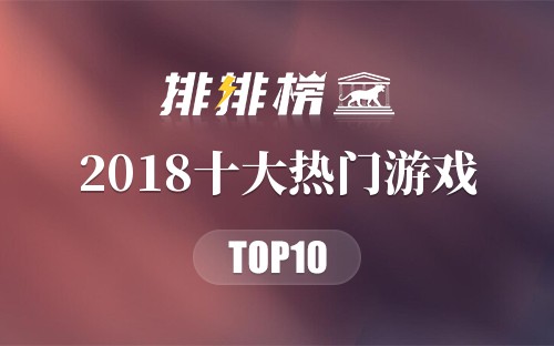 2018十大热门游戏