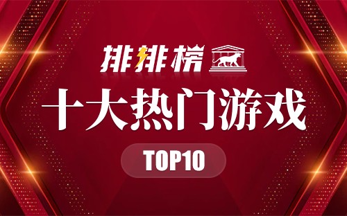 2017年十大热门游戏