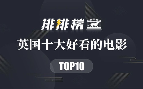 英国十大好看的电影