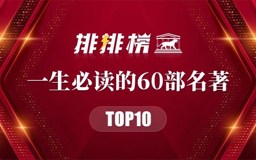 一生必读的60部名著