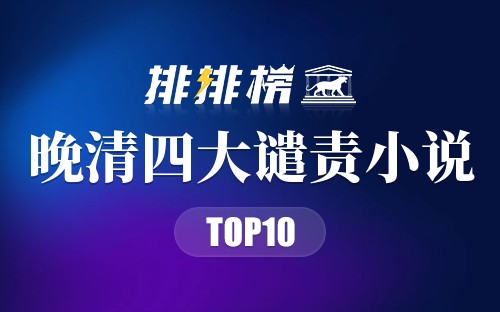晚清四大谴责小说