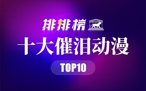 十大催泪动漫