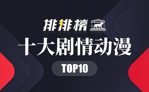 十大剧情动漫