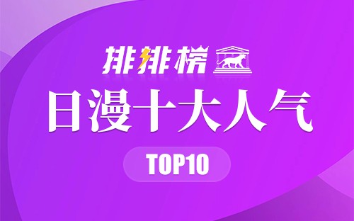 日漫十大人气