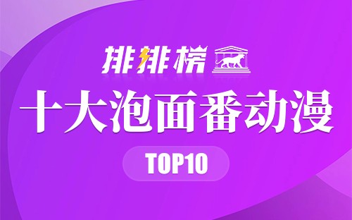 十大泡面番动漫