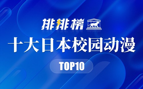 十大日本校园动漫