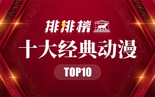 十大经典动漫