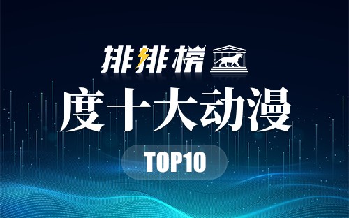 2019年度十大动漫