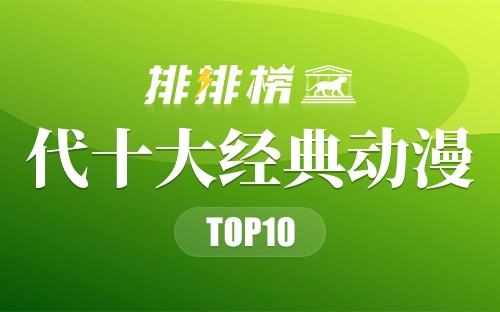 90年代十大经典动漫