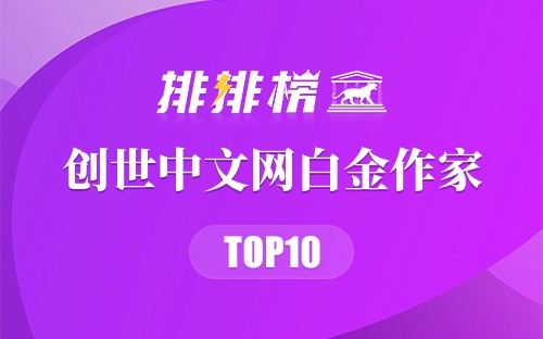 创世中文网白金作家