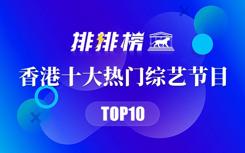 香港十大热门综艺节目