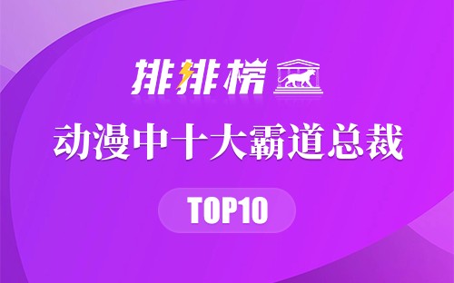 动漫中十大霸道总裁