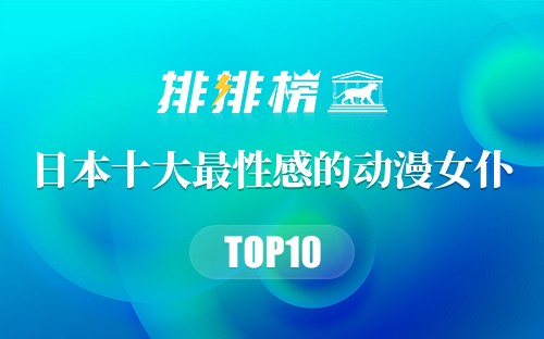 日本十大最性感的动漫女仆