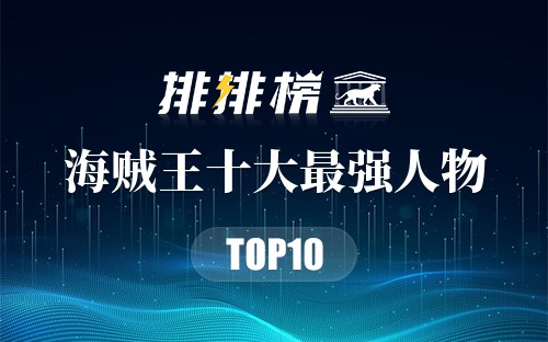 海贼王十大最强人物