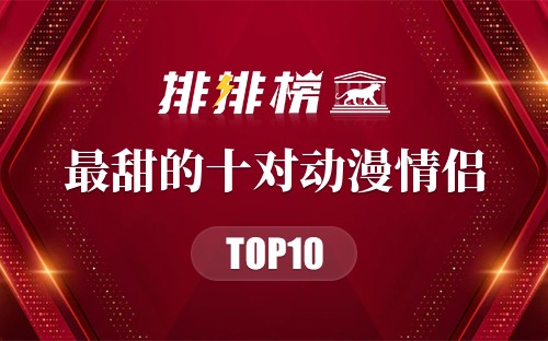 最甜的十对动漫情侣