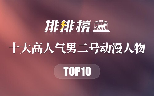 十大高人气男二号动漫人物