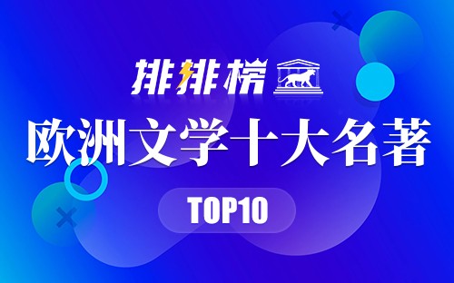 欧洲文学十大名著