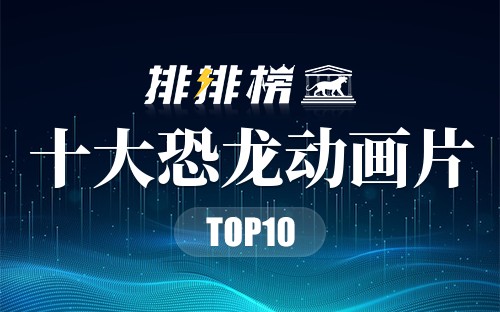 十大恐龙动画片