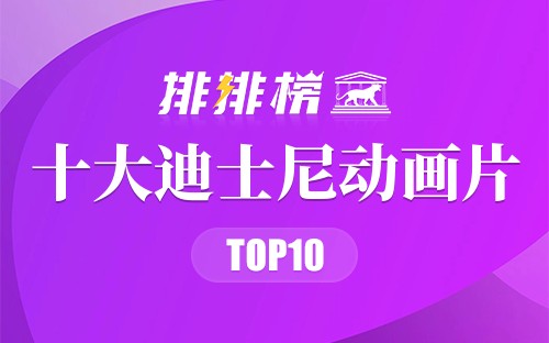 十大迪士尼动画片