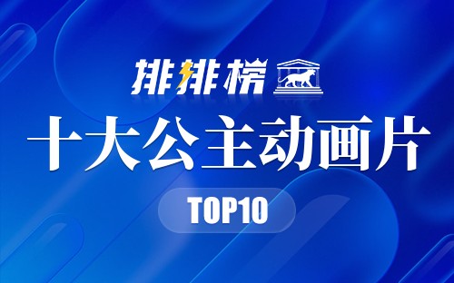 十大公主动画片