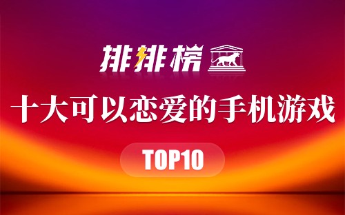 十大可以恋爱的手机游戏