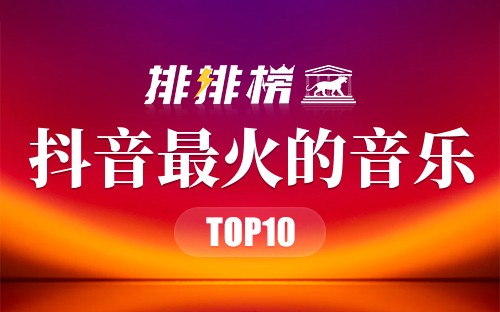 2020年抖音最火的音乐