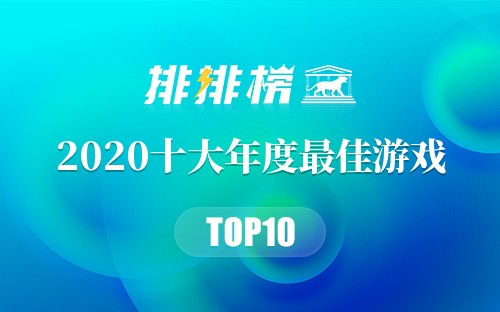 2020十大年度最佳游戏