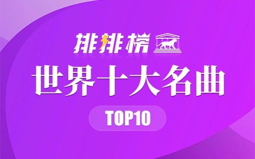 世界十大名曲