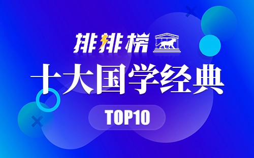 十大国学经典