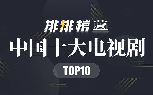 中国十大电视剧