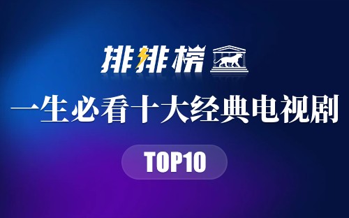 一生必看十大经典电视剧