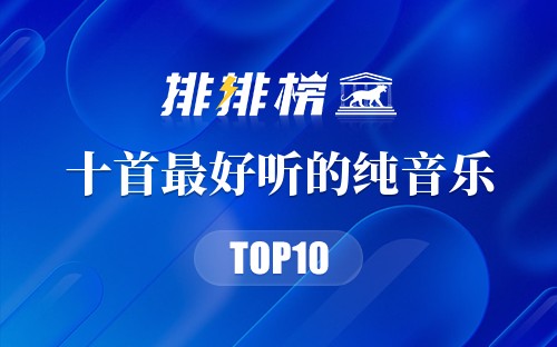 十首最好听的纯音乐