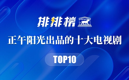 正午阳光出品的十大电视剧