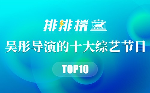 吴彤导演的十大综艺节目