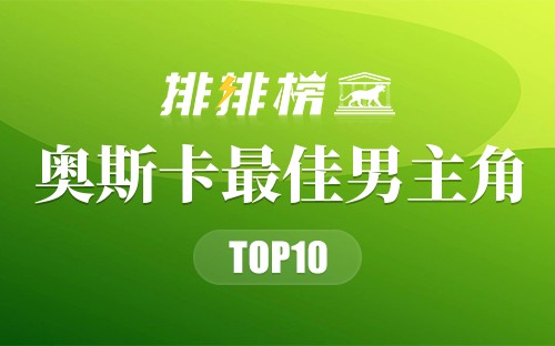奥斯卡最佳男主角