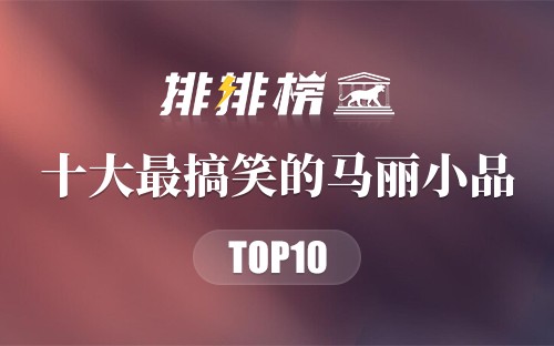 十大最搞笑的马丽小品