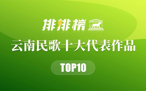 云南民歌十大代表作品