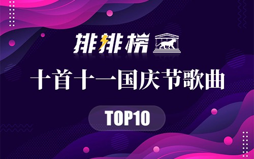 十首十一国庆节歌曲