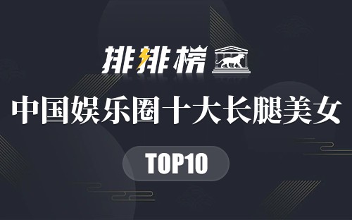 中国娱乐圈十大长腿美女