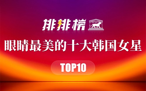 眼睛最美的十大韩国女星
