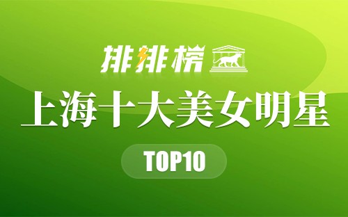上海十大美女明星