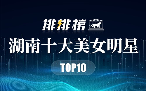湖南十大美女明星
